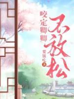 咬定卿卿不放松全部番外txt