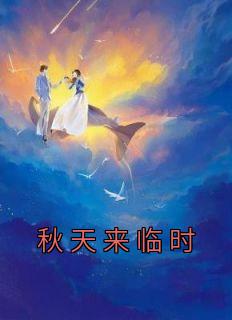 秋天来临时结局