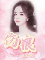 伤痕我心普通话版免费观看全集