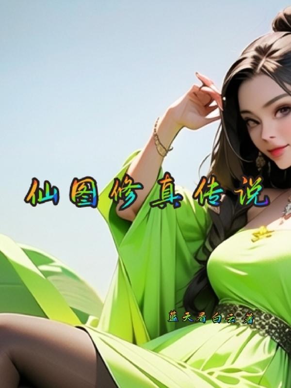 修真图注解