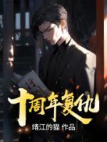 十周年复仇陈桦最后跟谁结婚了