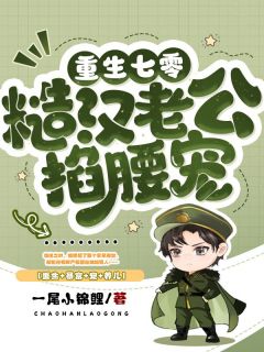 重生七零糙汉老公掐腰宠 第365章