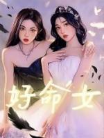 好命女人10大面相特征