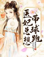 穿越医妃带球跑的