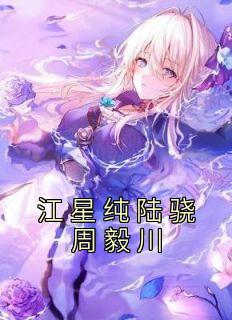 江星野陆琛