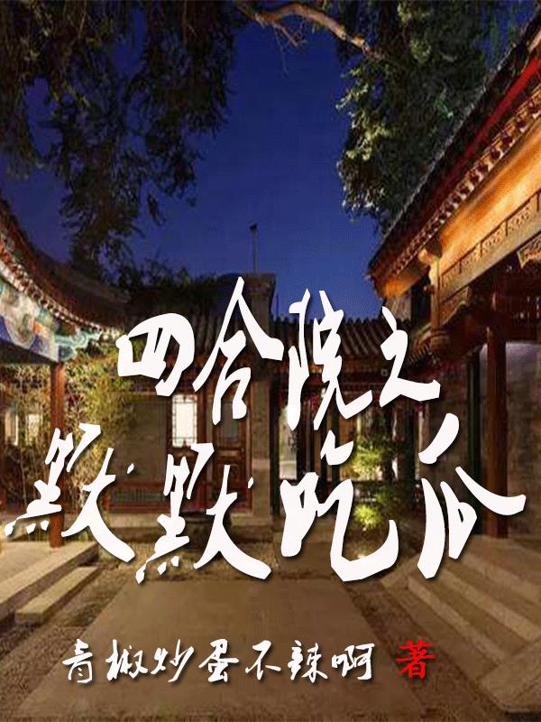 四合院默默吃瓜群众
