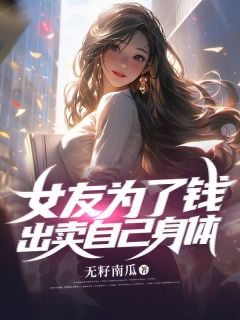 出卖自己身体微电影