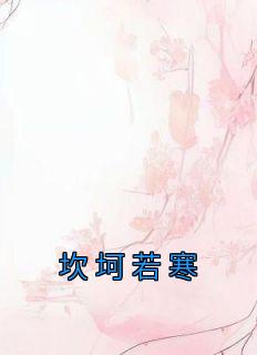 坎坷若寒全文免费阅读最新章节