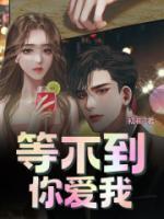 等不到你爱我电视剧在线观看免费版
