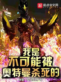 我可能不会成为奥特曼