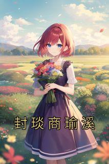 封煜臣云曦免费阅读