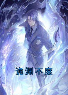 诡渊不度 绝不吃沙琪玛