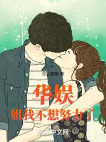 华娱姐我不想努力了月上TXT
