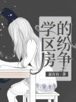学区房纷争肖耀祖最新章节更新内容