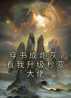 穿书成炮灰omage