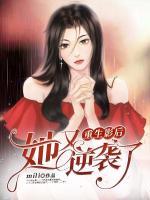 重生影后驭夫记