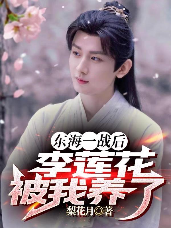 李莲花最后跟谁下棋