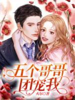 萌宝三岁半五个哥哥团宠我