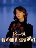 这一世我不会再放手了
