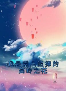 受是高岭之花的文