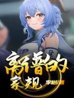 最狠的家规家训