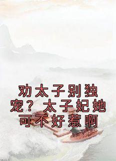 太子妃怎么可以哄男生不生气