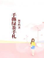 手撕绿茶文
