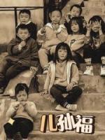 儿孙福四句全诗原文