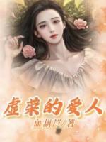 虚荣爱人