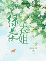 绿茶表姐的野心