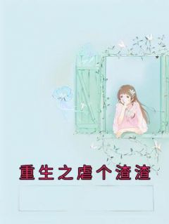 重生之虐个渣渣 林申