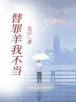 替罪羊black_di全文免费阅读全文