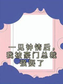 一见钟情 总裁