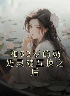 跟老爸灵魂互换