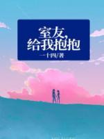 室友喜欢抱着我睡觉