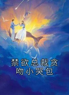禁欲总裁求抱抱