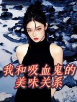 我和吸血鬼家里蹲的同居生活6漫画
