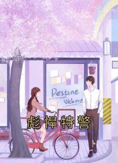 特警太帅了