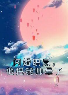闪婚男主