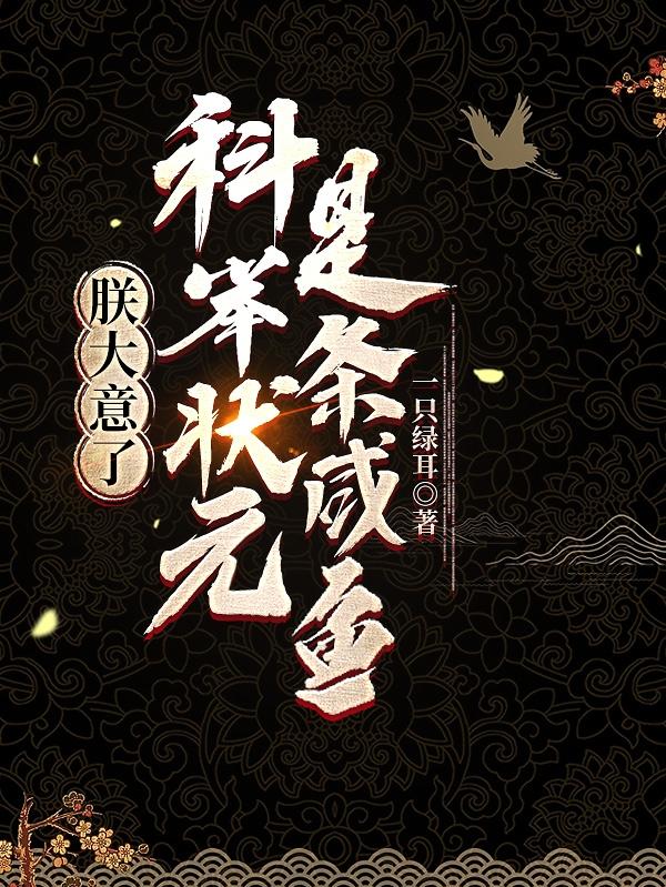 科举状元是条咸鱼女主是谁