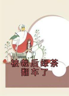 被绿茶啥意思