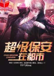 超级保安在都市女主角
