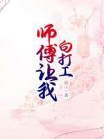 师傅要我免费