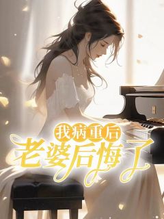 老婆一身病好后悔