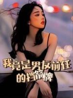 我的前男友居然是校草