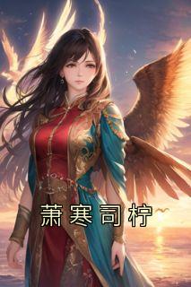 男主司慕女主楚辞