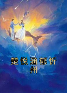 女主楚悦