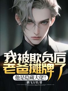我爸欺负我
