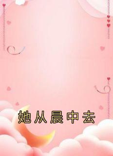 他从清晨的薄雾中走来