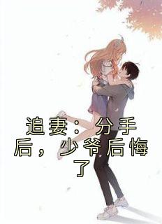 少爷后悔了